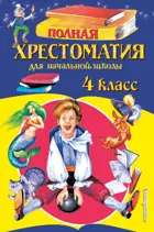 Полная хрестоматия для начальной школы 4 класс. (изд. 5-е).