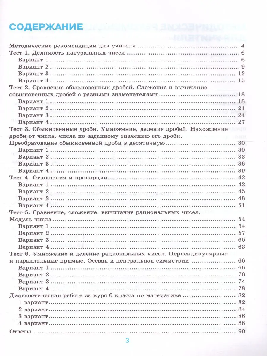 Ерина. Математика. 6 класс. Тесты. УМК Мерзляка — купить по ценам от 112 ₽  в Москве | интернет-магазин Методлит.ру