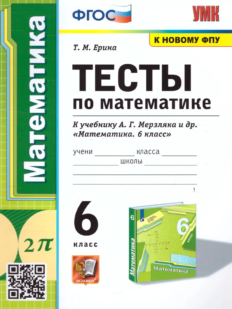 Ерина. Математика. 6 класс. Тесты. УМК Мерзляка — купить по ценам от 112 ₽  в Москве | интернет-магазин Методлит.ру