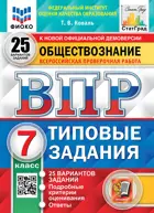 Всероссийские проверочные работы (ВПР). Обществознание. 7 класс. 25 типовых заданий. ФИОКО. Статград. ФГОС.