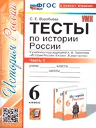 История России. 6 класс. Тесты. Часть 1. УМК Торкунова. ФГОС Новый. (к новому учебнику)