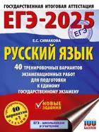 ЕГЭ-2025. Русский язык. 40 тренировочных вариантов экзаменационных работ для подготовки к ЕГЭ.