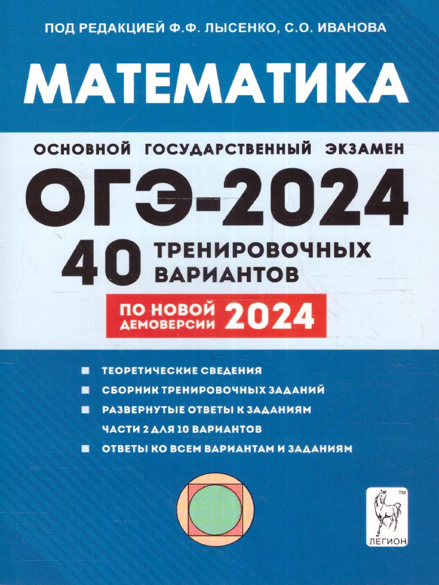 Лысенко. ОГЭ-2024. Математика. 9 класс. 40 тренировочных вариантов по  демоверсии 2024 года — купить по ценам от 281 руб в Москве |  интернет-магазин Методлит.ру