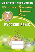 Всероссийские проверочные работы (ВПР). Русский язык. 7 класс.  Мониторинг успеваемости.