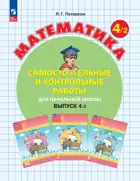 Математика. 4 класс. Самостоятельные и контрольные работы. Часть 2. ФГОС Новый. (Просвещение).