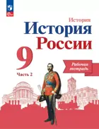 История России. 9 класс. Рабочая тетрадь. Часть 2. Линия УМК Торкунова. ФГОС Новый.