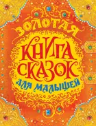 Золотая книга сказок для малышей. Премиум.