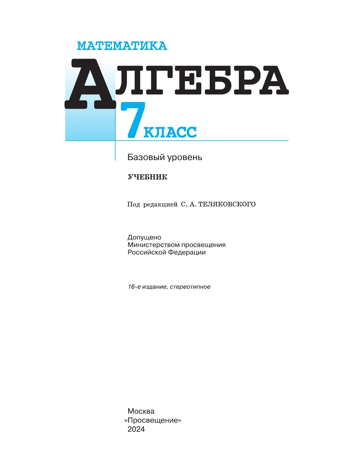 Макарычев. Алгебра. 7 класс. Учебник. ФГОС Новый — купить по ценам от 1123  ₽ в Москве | интернет-магазин Методлит.ру