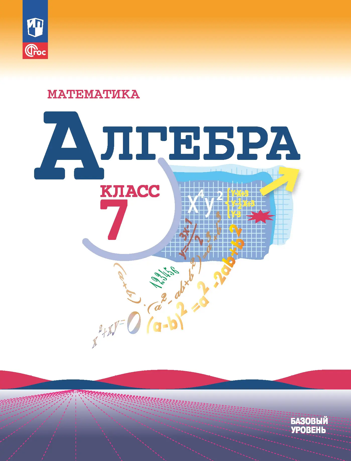 Макарычев. Алгебра. 7 класс. Учебник. ФГОС Новый — купить по ценам от 1123  ₽ в Москве | интернет-магазин Методлит.ру