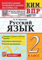 Всероссийские проверочные работы (ВПР). Русский язык. 2 класс. КИМ. ФГОС новый.