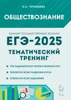 ЕГЭ-2025. Обществознание. Тематический тренинг.