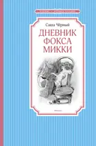 Дневник фокса Микки. Чтение - лучшее учение.