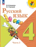 Русский язык. 4 класс. Учебник. Часть 2. ФГОС Новый.