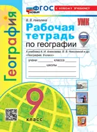 География. 9 класс. Рабочая тетрадь. УМК Алексеевой. ФГОС новый. (к новому учебнику). (с новыми картами).