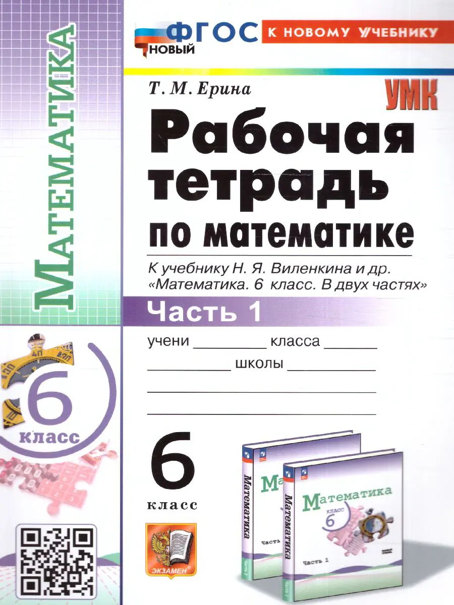 Ерина. Математика. 6 класс. Рабочая тетрадь. Часть 1. УМК Виленкина. ФГОС  новый. (к новому учебнику изд. Просвещение) — купить по ценам от 152 ₽ в  Москве | интернет-магазин Методлит.ру