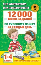 Русский язык. 1-4 класс. 12000 мини-заданий по русскому языку на каждый день.