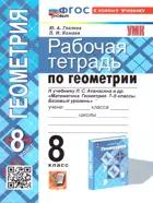 Геометрия. 8 класс. Рабочая тетрадь. ФГОС Новый. (к новому учебнику)