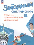 Звездный английский. 8 класс. Сборник грамматических упражнений. ФГОС Новый.