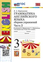 Английский язык. 3 класс. Сборник упражнений. Часть 2. (Оранжевый учебник). ФГОС новый.