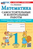 Математика. 1 класс. Самостоятельные и контрольные работы. Школа России. ФГОС Новый. (к новому учебнику).