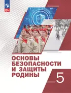 Основы безопасности и защиты Родины. 5 класс. Учебное пособие.