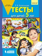 Тесты для детей 5-ти лет. ФГОС ДО.