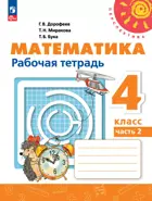 Математика. 4 класс. Рабочая тетрадь. Часть 2. ФГОС Новый.