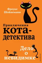 Дело о невидимке. Приключения кота-детектива.