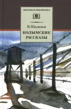 Колымские рассказы. Школьная библиотека.