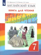 Английский язык. 7 класс. Rainbow English. Книга для чтения.