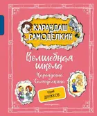 Карандаш и Самоделкин. Волшебная школа Карандаша и Самоделкина.