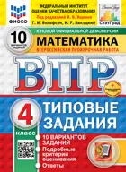 Всероссийские проверочные работы (ВПР). Математика. 4 класс. 10 типовых заданий. ФИОКО. Статград. ФГОС Новый+SC.