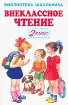 Внеклассное чтение. 2 класс. С цветными иллюстрациями. Библиотека школьника. 