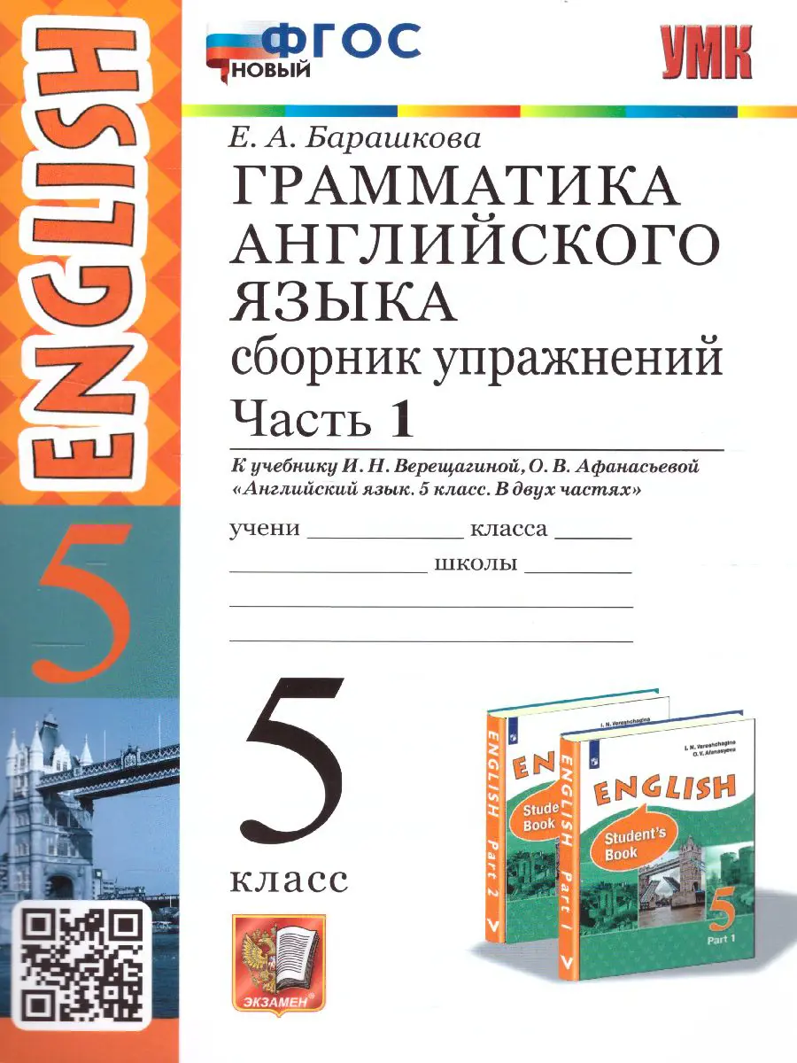 Барашкова. Английский язык. 5 класс. Сборник упражнений. Часть 1.  Углубленный. ФГОС новый — купить по ценам от 188 ₽ в Москве |  интернет-магазин Методлит.ру