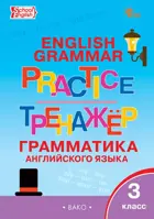 Английский язык. 3 класс. Грамматический тренажёр. ФГОС Новый.