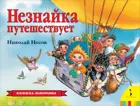 Незнайка путешествует. Книжка-панорамка.