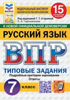 Всероссийские проверочные работы (ВПР). Русский язык. 7 класс. 15 типовых заданий. ФИОКО. Статград. ФГОС Новый.