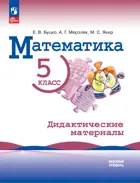 Математика. 5 класс. Дидактические материалы. Базовый уровень. (к учебнику Виленкина). 