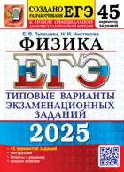 Лукашева. ЕГЭ-2025. Физика. 45 вариантов. Типовые варианты экзаменационных заданий.