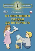 От почтового голубя до интернета