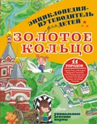 Золотое кольцо. Энциклопедия-путеводитель для детей.