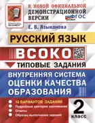 Языканова. Русский язык. 2 класс. 10 Вариантов. ВСОКО. ФГОС Новый.