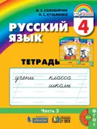 Русский язык. 4 класс. Тетрадь-задачник. Часть 3.