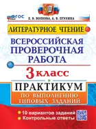 Крылова. Всероссийские проверочные работы (ВПР). Литературное чтение. 3 класс. Практикум. ФГОС Новый. 