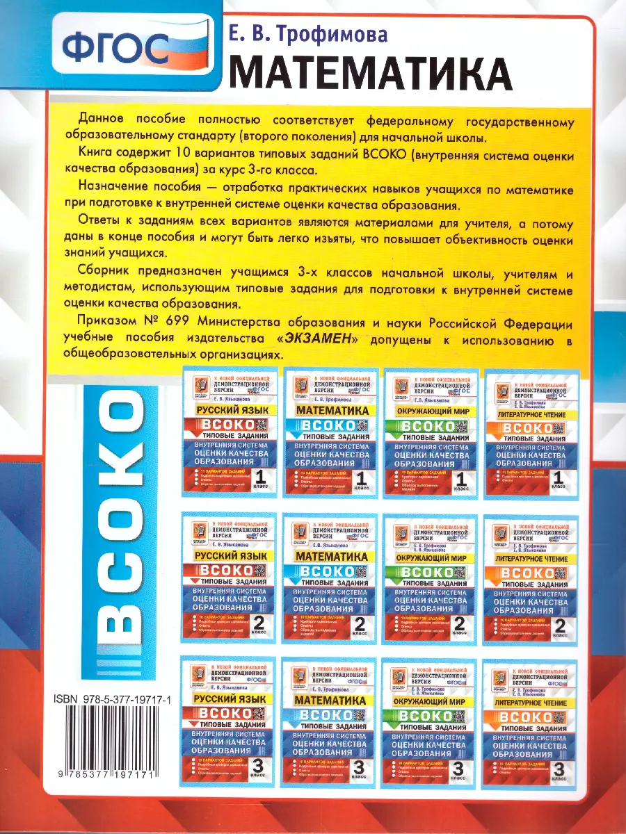 Трофимова. Математика. 3 класс. 10 Вариантов. ВСОКО — купить по ценам от  165 руб в Москве | интернет-магазин Методлит.ру