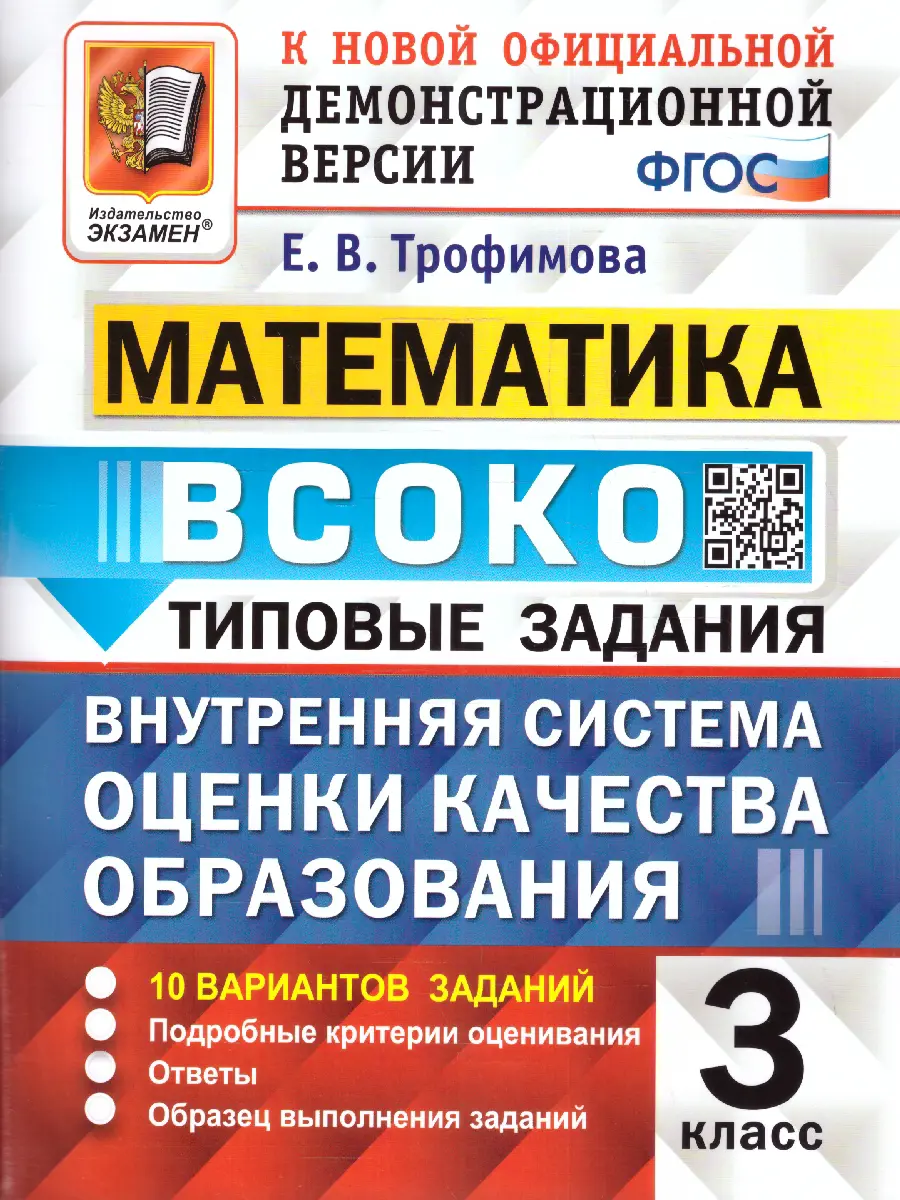 Трофимова. Математика. 3 класс. 10 Вариантов. ВСОКО — купить по ценам от  165 руб в Москве | интернет-магазин Методлит.ру