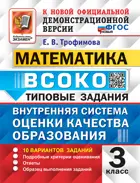 Математика. 3 класс. 10 Вариантов. ВСОКО. ФГОС новый.