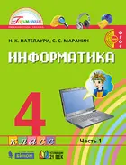 Информатика и ИКТ. 4 класс. Учебник. Часть 1. ФГОС.