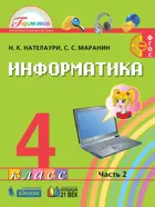 Информатика и ИКТ. 4 класс. Учебник. Часть 2. ФГОС.
