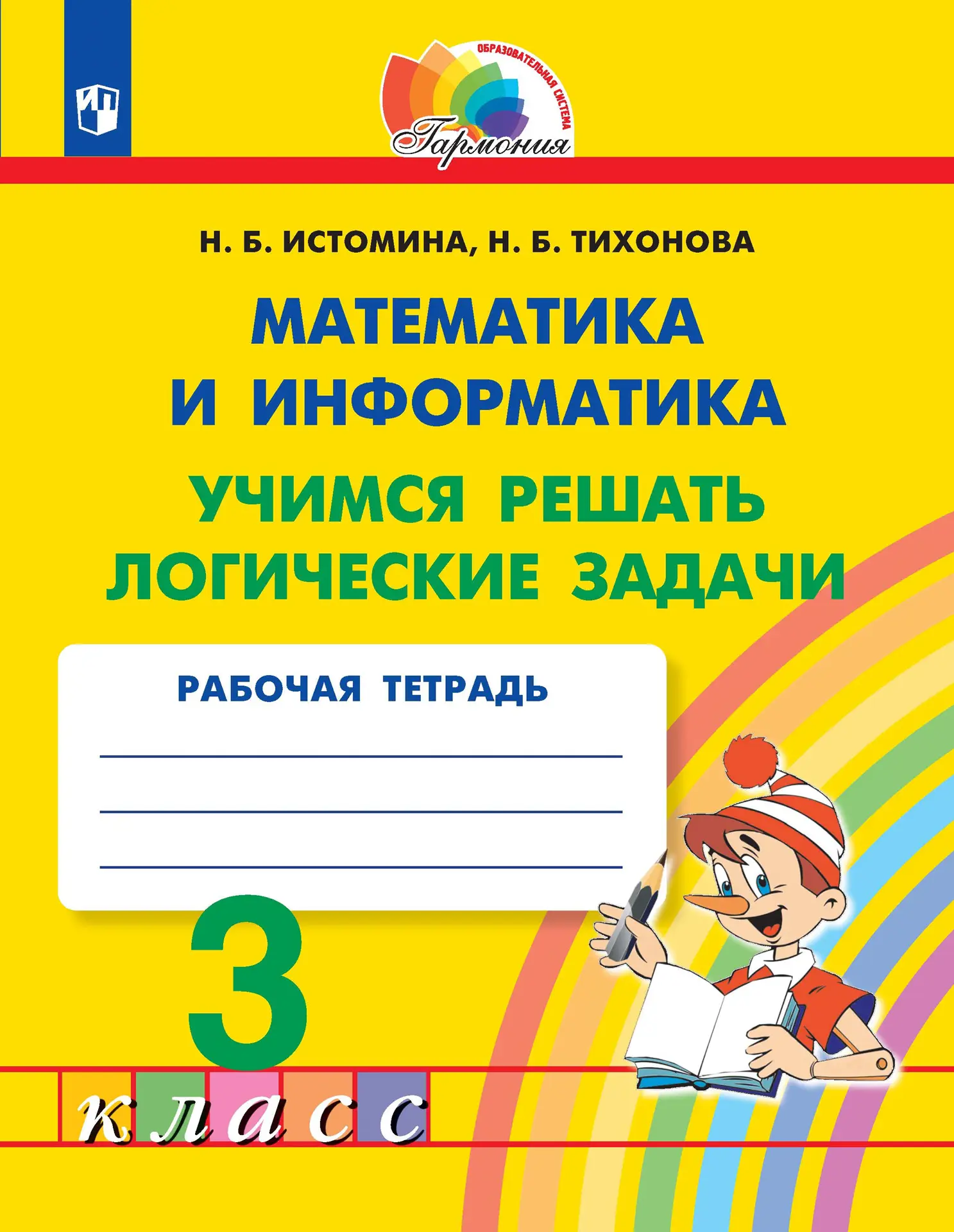 Истомина. Математика и информатика. 3 класс. Учимся решать логические  задачи. Рабочая тетрадь. ФГОС. (Просвещение). купить по цене 281 — интернет  магазин Методлит.ру